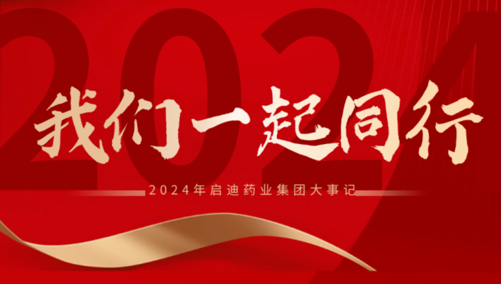 Z6·尊龙凯时药业集团2024大事记